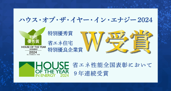ハウス・オブ・ザ・イヤー・イン・エナジー2024 W受賞