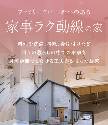 ファミリークローゼットのある楽々家事動線の家 料理や洗濯、掃除、後片付けなど日々の暮らしの中での家事を最短距離でこなせる工夫が詰まったお家