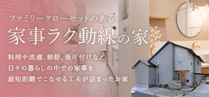 ファミリークローゼットのある楽々家事動線の家 料理や洗濯、掃除、後片付けなど日々の暮らしの中での家事を最短距離でこなせる工夫が詰まったお家