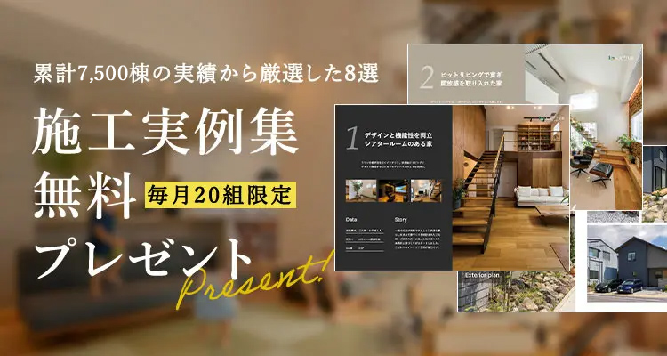 毎月20組限定 累計7,500棟の実績から厳選した8選 施工事例集無料プレゼント カタログ請求はこちら