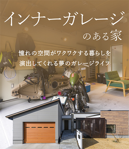 インナーガレージのある家 憧れの空間がワクワクする暮らしを演出してくれる夢のガレージライフ