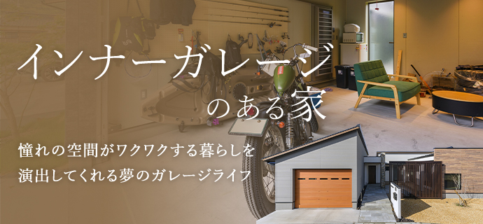 インナーガレージのある家 憧れの空間がワクワクする暮らしを演出してくれる夢のガレージライフ