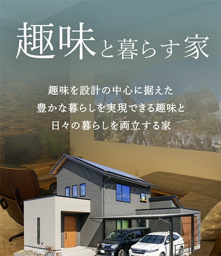 趣味と暮らす家 趣味を設計の中心に据えた豊かな暮らしを実現できる趣味と日々の暮らしを両立する家