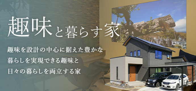 趣味と暮らす家 趣味を設計の中心に据えた豊かな暮らしを実現できる趣味と日々の暮らしを両立する家