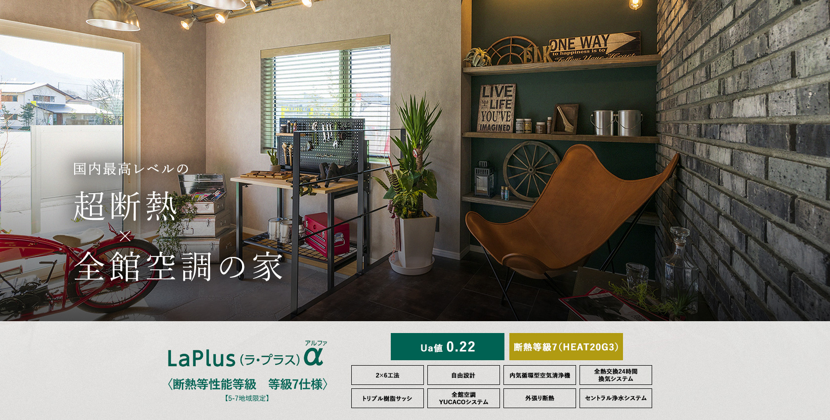 国内最高レベルの超断熱×全館空調の家 | LaPlusα