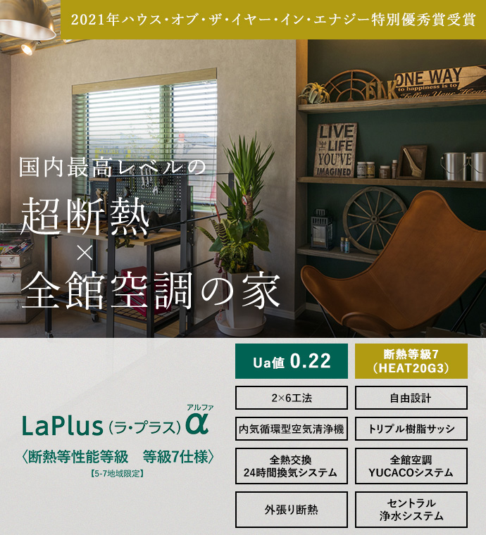国内最高レベルの超断熱×全館空調の家 | LaPlusα