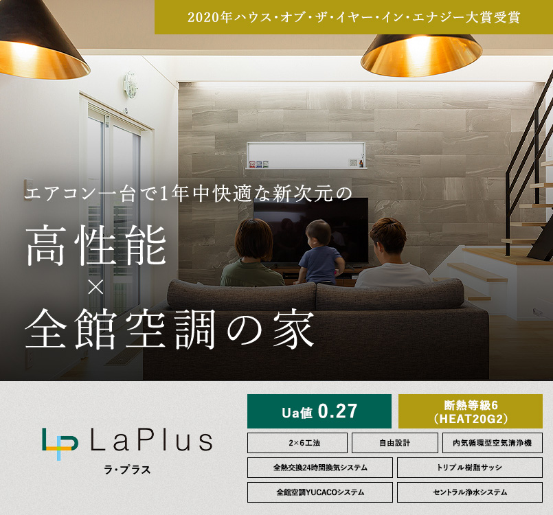 エアコン一台で1年中快適な新次元の高性能×全館空調の家 | LaPlus