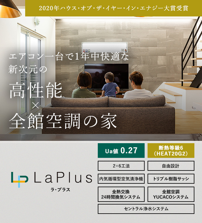 エアコン一台で1年中快適な新次元の高性能×全館空調の家 | LaPlus