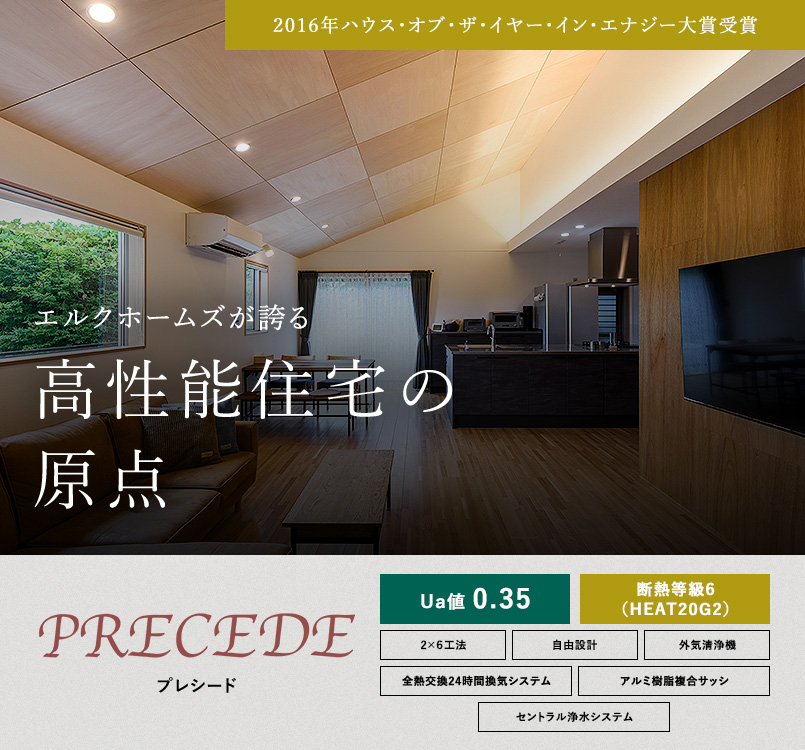 エルクホームズが誇る高性能住宅の原点 | PRECEDE | 2016年ハウス・オブ・ザ・イヤ・イン・エナジー大賞受賞