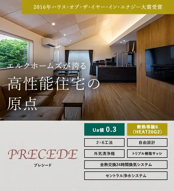 エルクホームズが誇る高性能住宅の原点 | PRECEDE | 2016年ハウス・オブ・ザ・イヤ・イン・エナジー大賞受賞