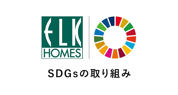 SDGsの取り組み