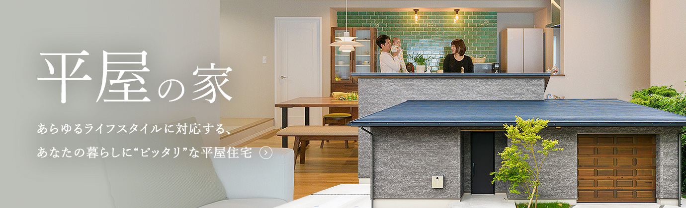 平屋の家　あらゆるライフスタイルに対応する、あなたの暮らしにピッタリな平屋住宅