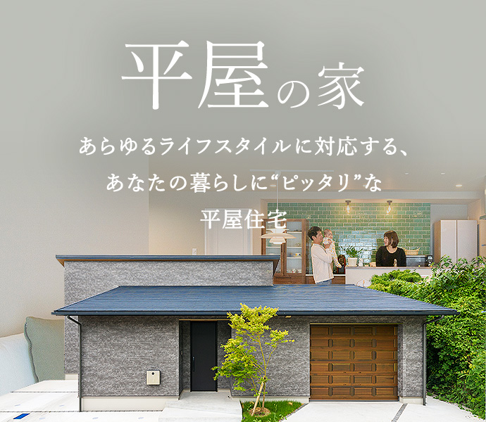 平屋の家　あらゆるライフスタイルに対応する、あなたの暮らしにピッタリな平屋住宅