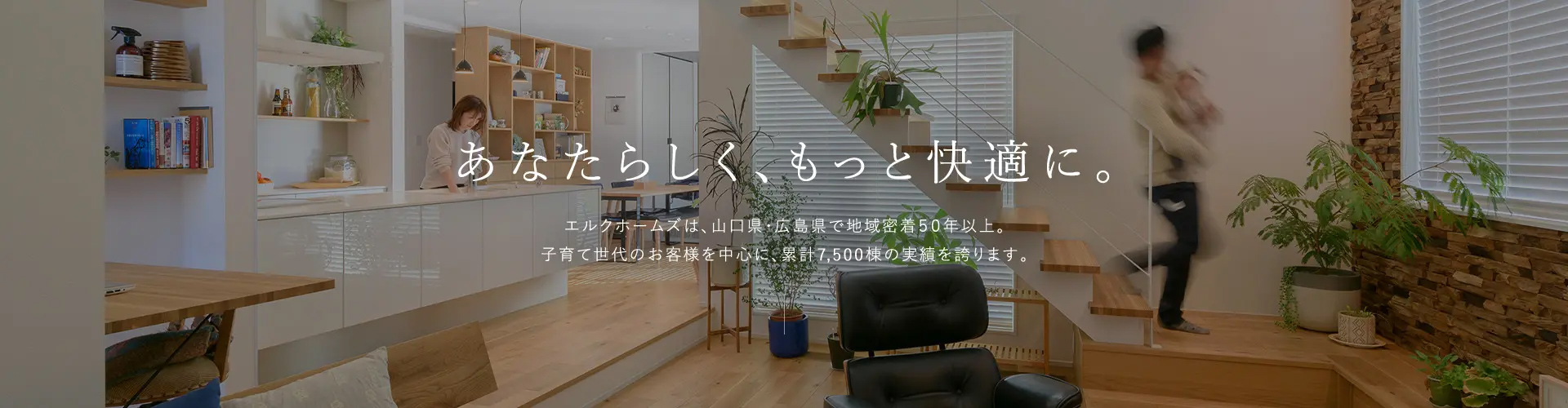 あなたらしく、もっと快適に。