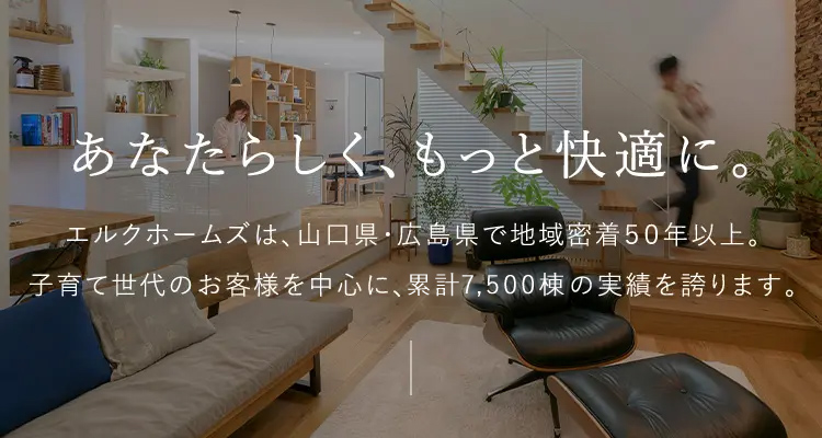 あなたらしく、もっと快適に。