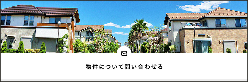 物件について問い合わせる