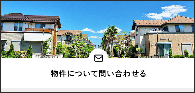 物件について問い合わせる