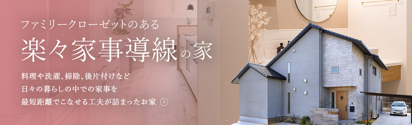 ファミリークローゼットのある楽々家事動線の家 料理や洗濯、掃除、後片付けなど日々の暮らしの中での家事を最短距離でこなせる工夫が詰まったお家