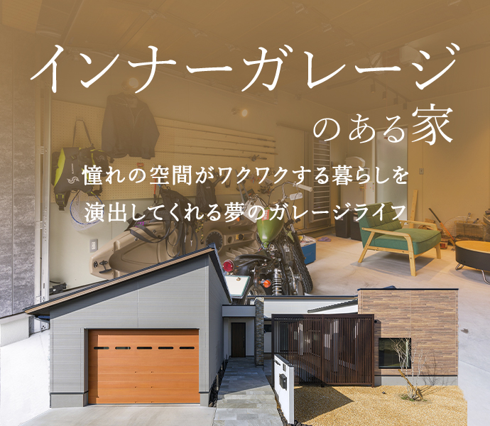 インナーガレージのある家 憧れの空間がワクワクする暮らしを演出してくれる夢のガレージライフ