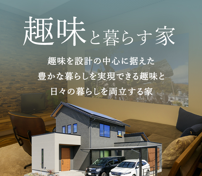 趣味と暮らす家 趣味を設計の中心に据えた豊かな暮らしを実現できる趣味と日々の暮らしを両立する家