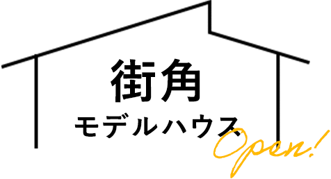 街角モデルハウスOpen