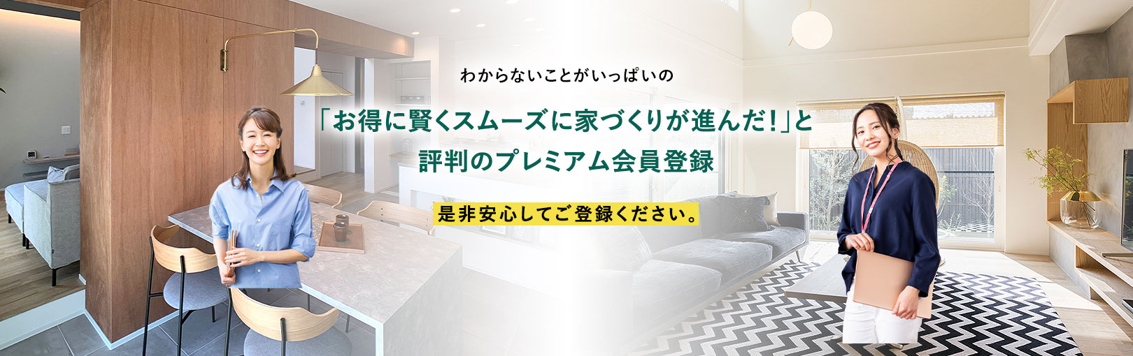 わからないことがいっぱいの「お得に賢くスムーズに家づくりが進んだ!」と評判のプレミアム会員登録 是非安心してご登録ください。