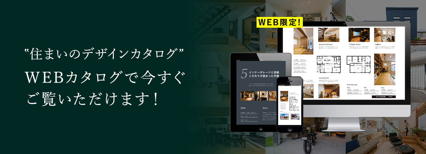 '住まいのデザインカタログ'WEBカタログで今すぐご覧いただけます！