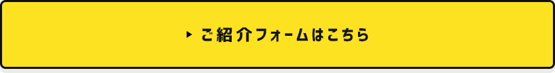 ご紹介フォームはこちら
