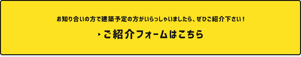 ご紹介フォームはこちら