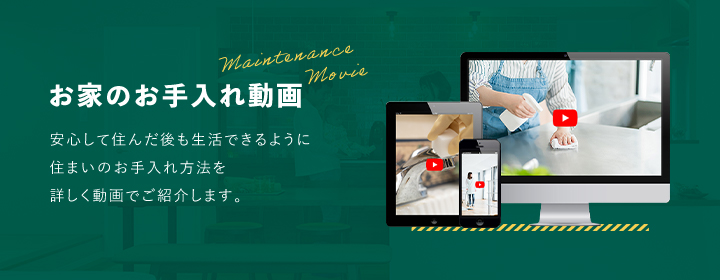 お家のお手入れ動画