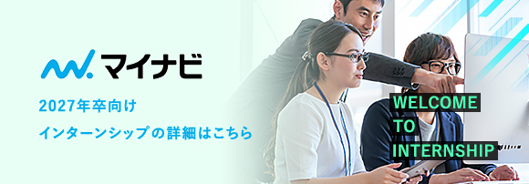 2027年卒向けインターンシップの詳細はこちら