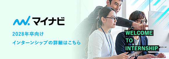 2028年卒向けインターンシップの詳細はこちら
