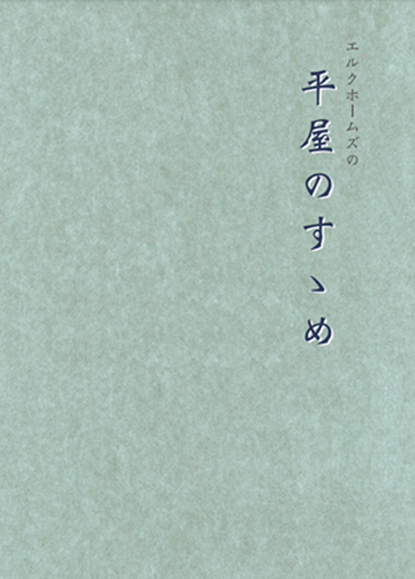 平屋カタログ(平屋のすゝめ)