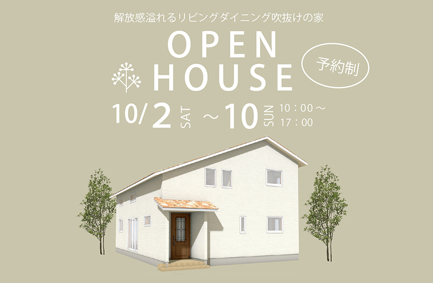 10/2～10　下関市菊川町にて【予約制】見学会開催！