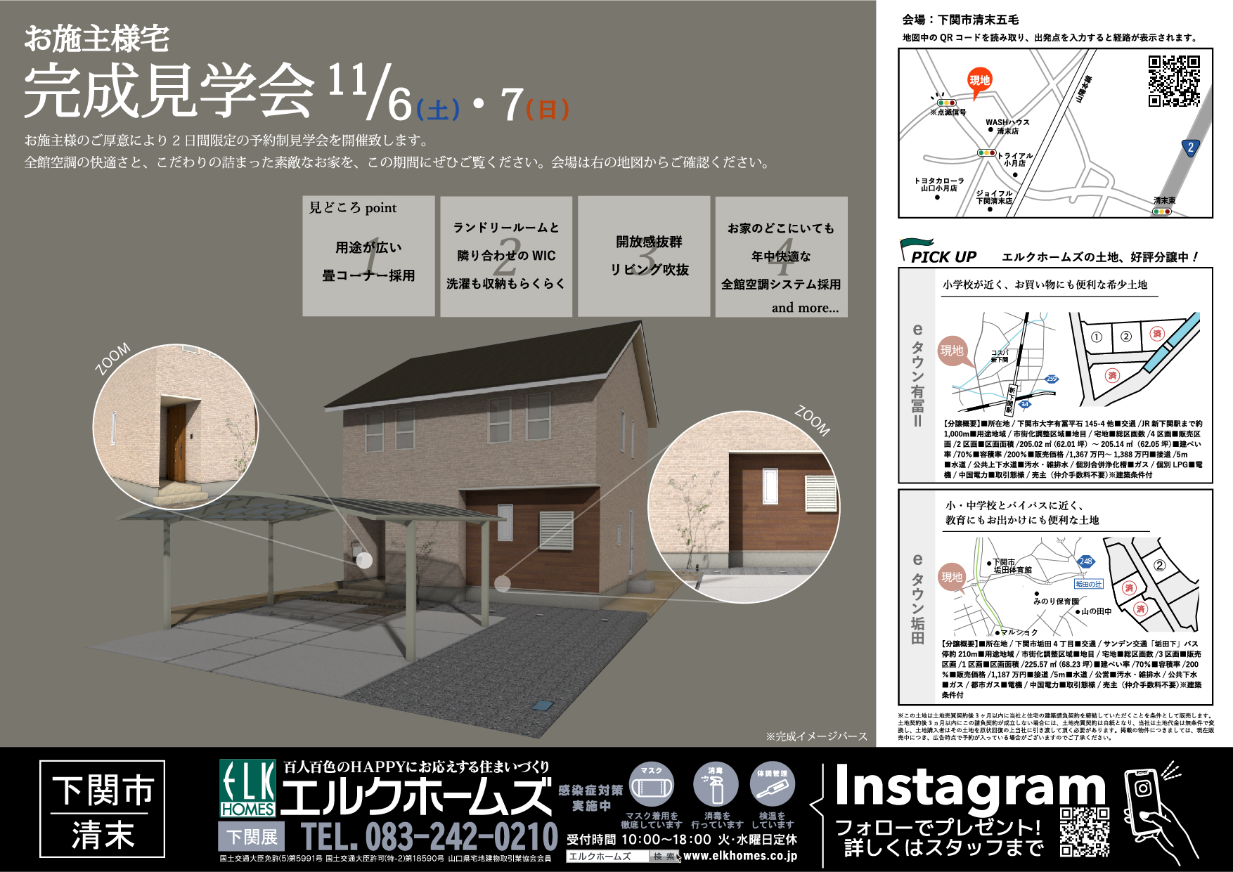 11/6～7　下関市清末にて【予約制】完成見学会開催！