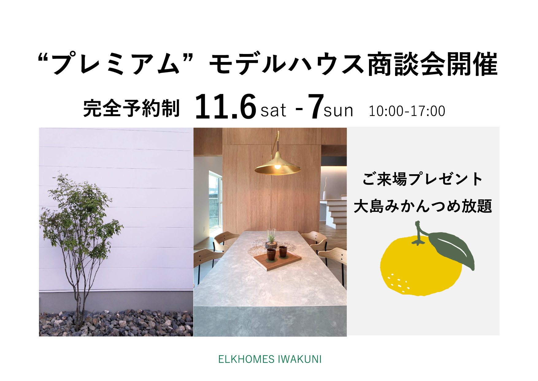 11/6～7　岩国市今津町モデルハウス【予約制】プレミアム商談会！