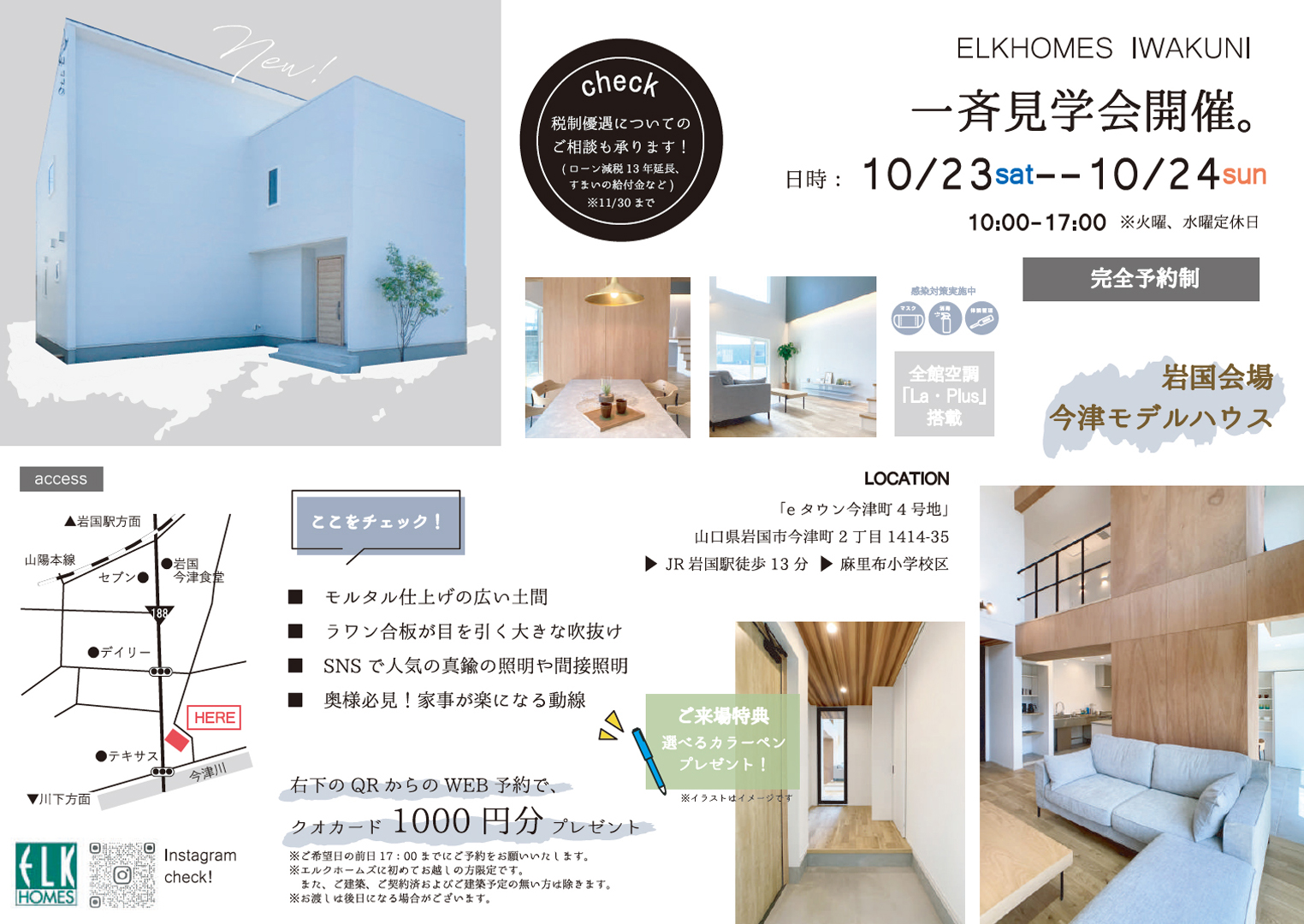 10/23～24　一斉見学会　岩国市今津町会場