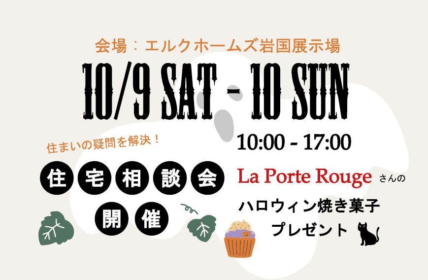 10/9～10　岩国展示場にて住宅相談会開催！