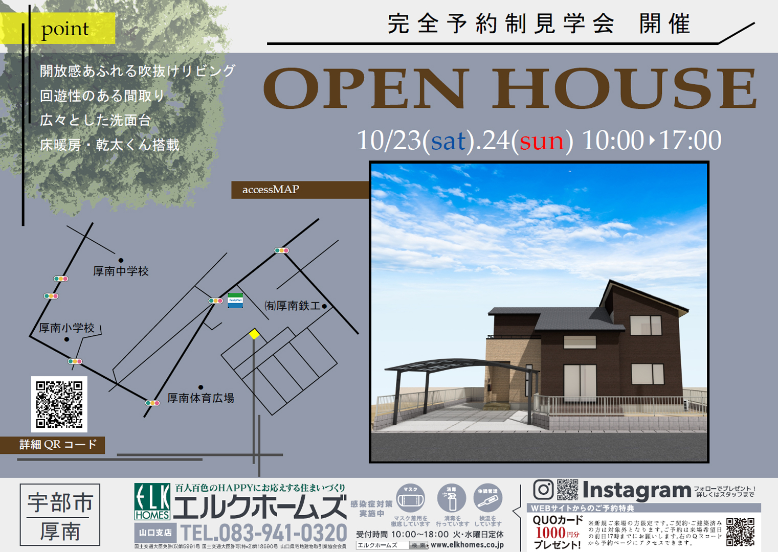 10/23～24　一斉見学会　宇部市厚南会場