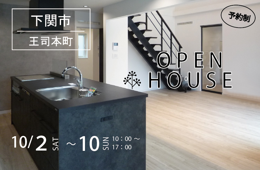 10/2～10　下関市王司本町にて【予約制】見学会開催！