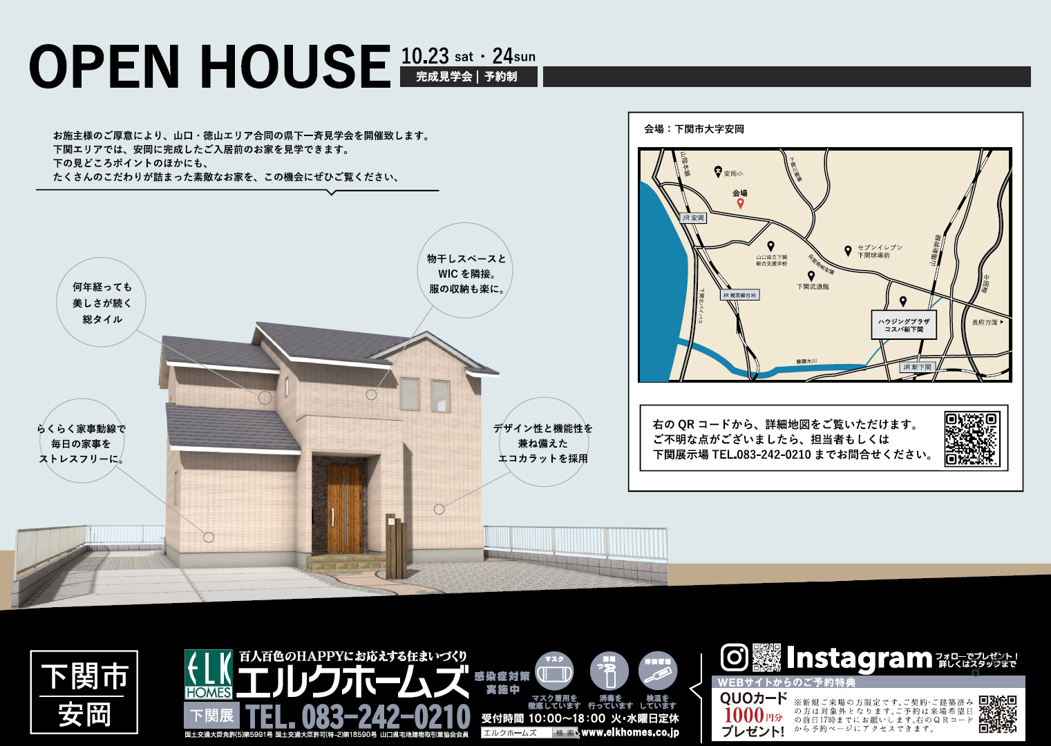 10/23～24　一斉見学会　下関市安岡会場