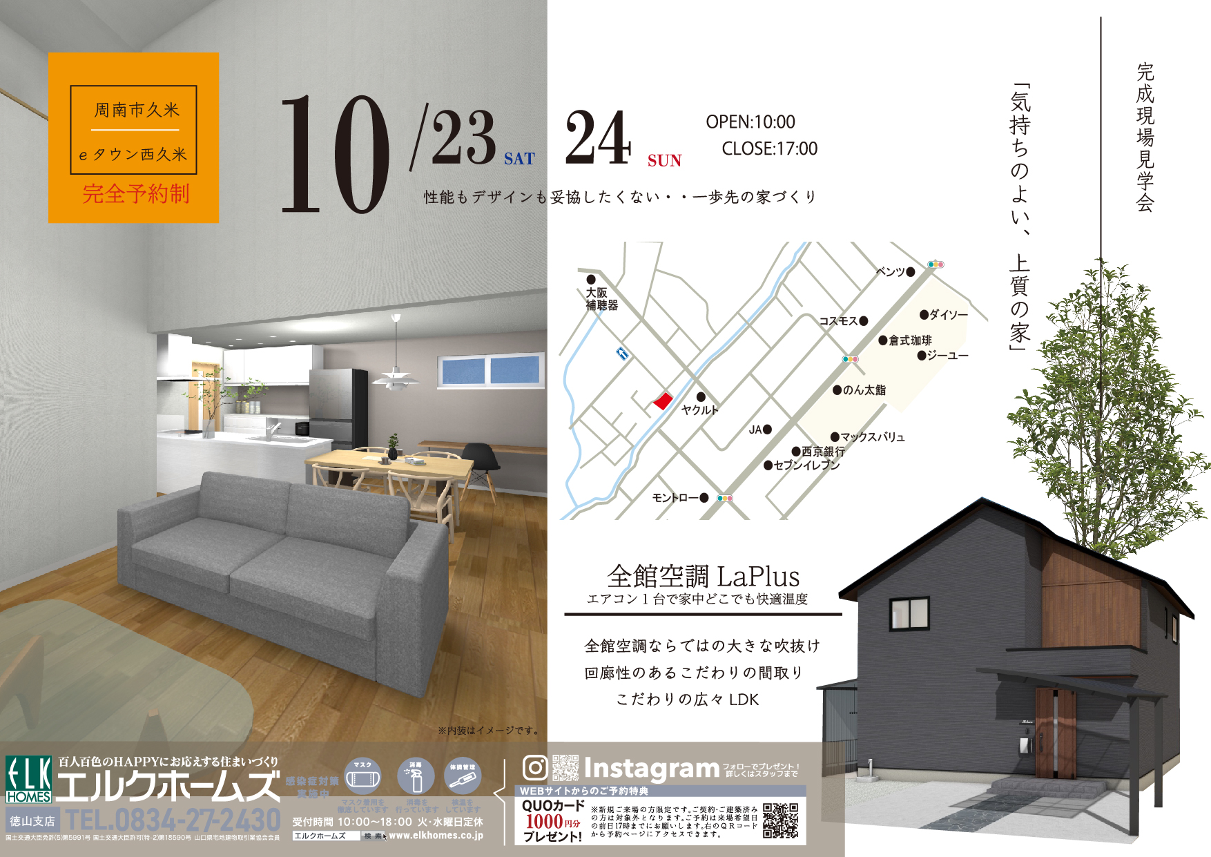 10/23～24　一斉見学会　周南市久米会場