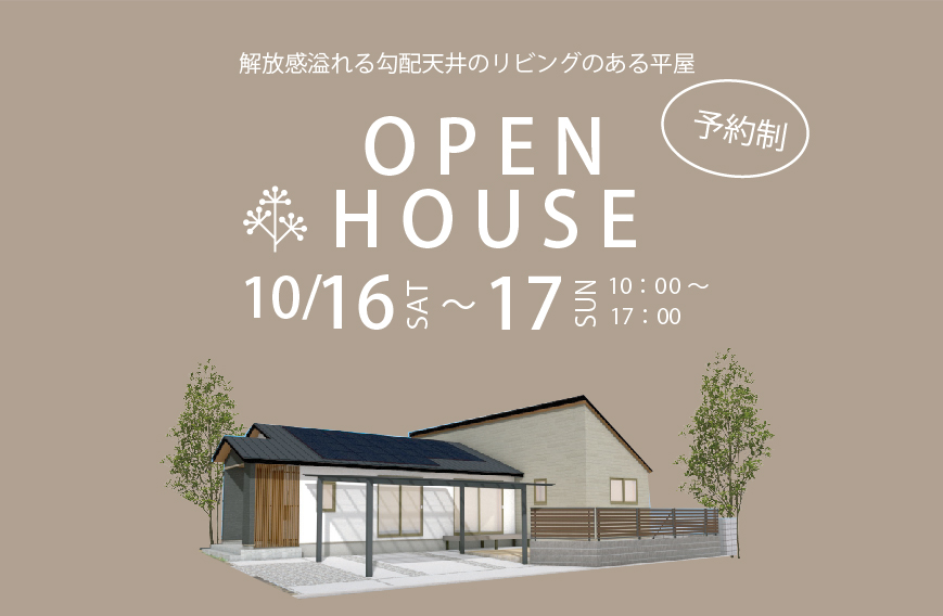 10/16～17　宇部市西宇部にて【予約制】完成見学会開催！