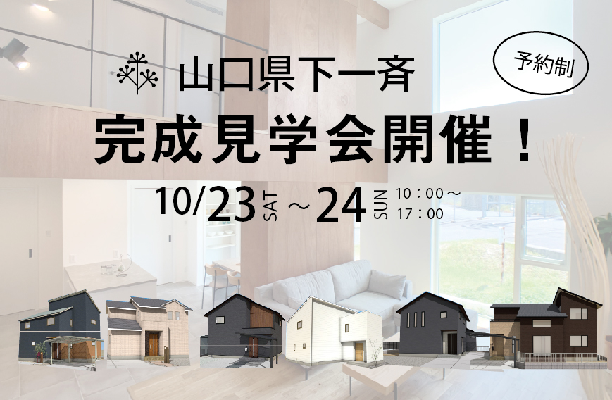 10/23～24　山口県下一斉見学会開催！