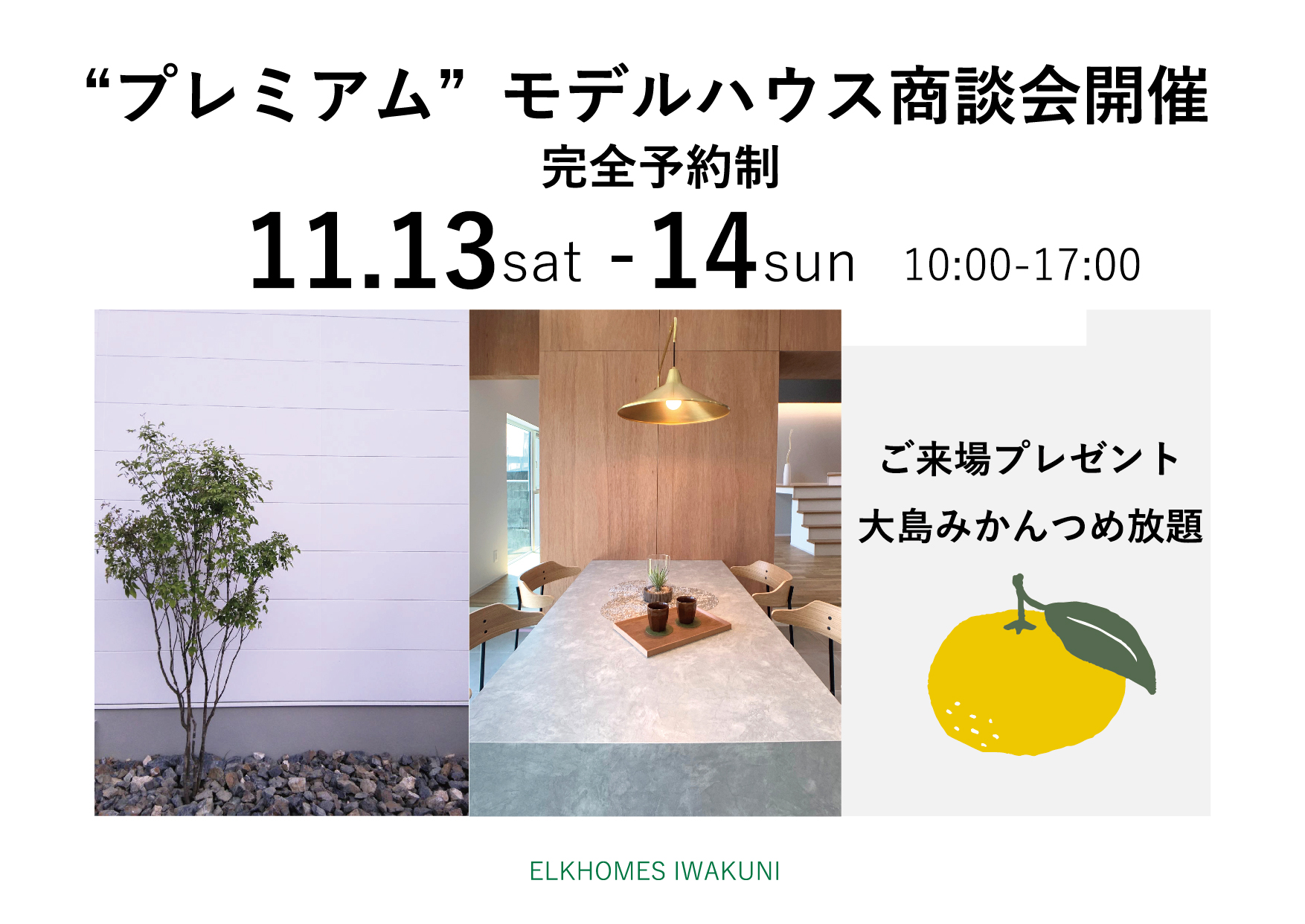 11/13～14　岩国市今津町モデルハウス【予約制】プレミアム商談会！