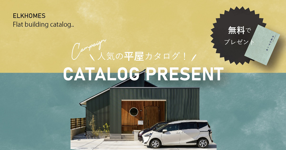 平屋の魅力が詰まった小冊子100名様にプレゼント!