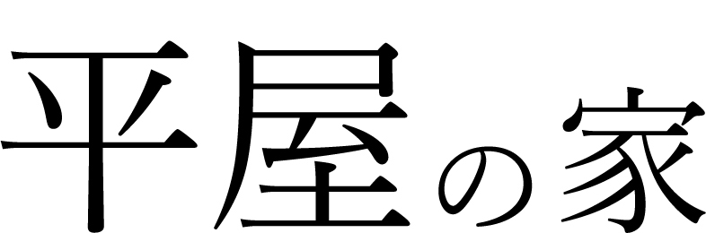 開放的な空間でゆったりとした暮らしを愉しむ平屋