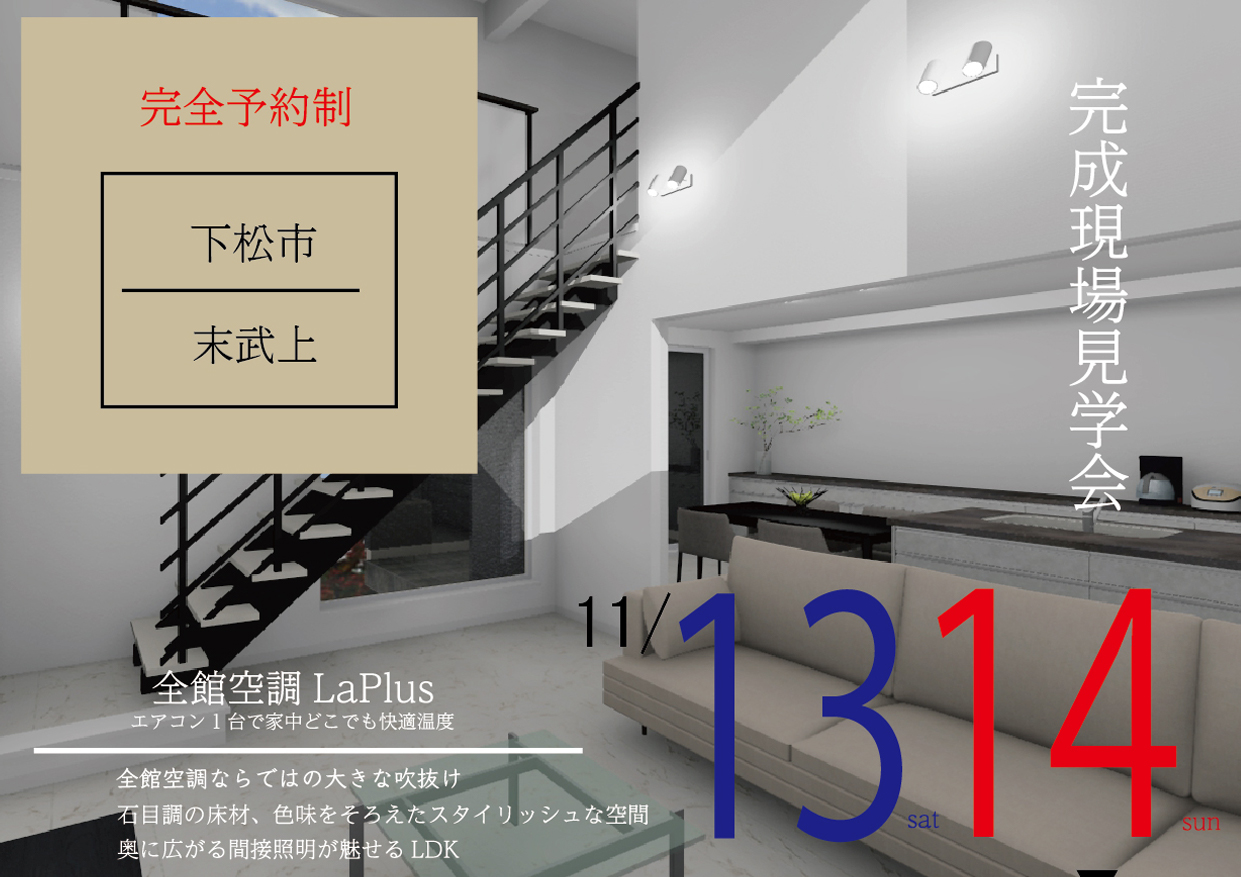 11/13～14　下松市末武上にて【予約制】完成見学会開催！