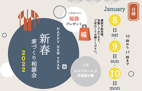 1/8～10　岩国展示場　新春家づくり相談会2022