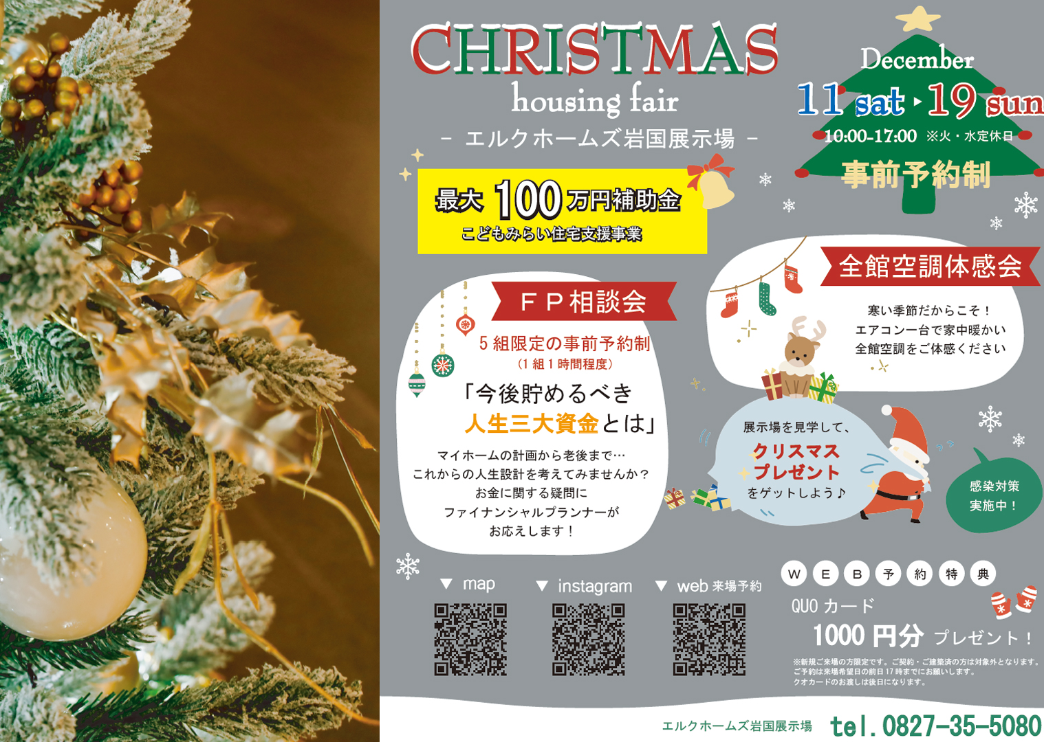 12/11～19　岩国展示場クリスマスハウジングフェア開催！
